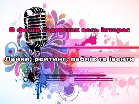 Видео: "Школа" караоке (плюс) Double Shock & Сестри Басараби