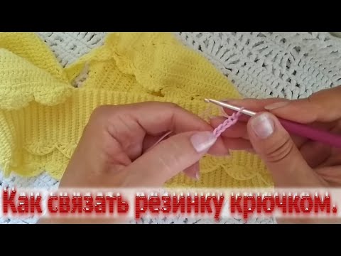 Видео: Как связать резинку крючком. Вяжем просто сами