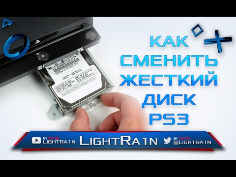 Видео: Как сменить жесткий диск (HDD) PS3