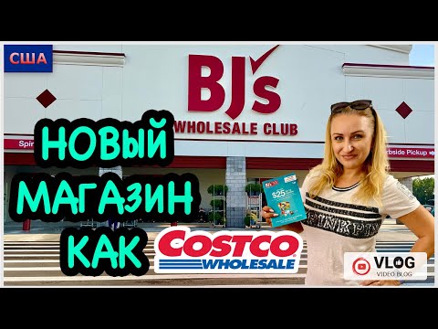 Видео: Открылся новый магазин Bj’s, как Costco. Сравним ассортимент и цены. Дали много купонов на скидку