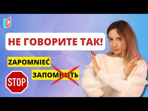 Видео: Польские слова-обманки