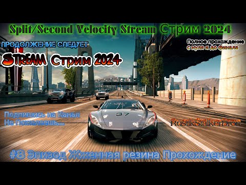 Видео: Split Second Velocity Stream Сплит Секонд Стрим 2024 #8 Эпизод Жженная резина Прохождение