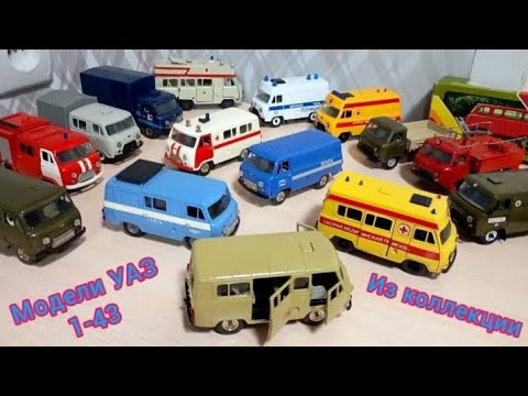 Видео: УАЗы модели 1:43 из коллекции