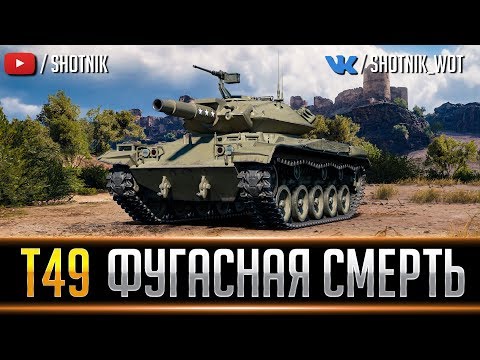Видео: Т49 - ФУГАСНАЯ СМЕРТЬ!