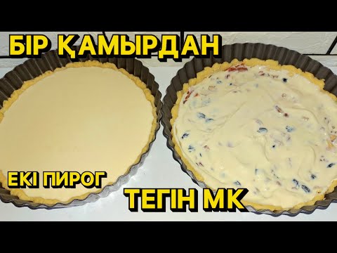 Видео: 🥧БІР ҚАМЫРДАН ЕКІ түрлі пирог жасап, уақыт  үнемдеп, қонақтарды ТАҢҚАЛДЫР#сметанник#восточныйпирог 