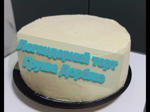 Видео: #торт груша 🍐 дорблю #cake