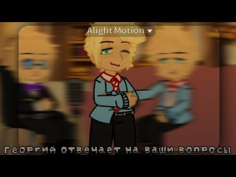 Видео: Георгий отвечает на ваши вопросы | моя АУ, чит. опис |