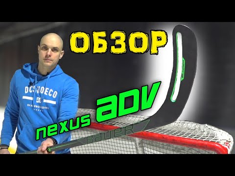 Видео: Обзор клюшки Nexus ADV Как замотать клюшку Nexus ADV
