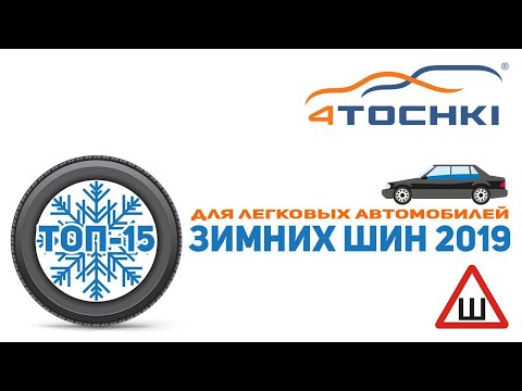 Видео: ТОП 15 зимних шипованных шин для легковых автомобилей 2019  на 4 точки. Шины и диски 4точки