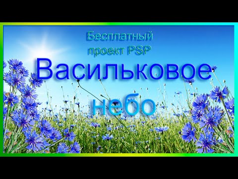 Видео: Project ProshowProducer         Васильковое небо.