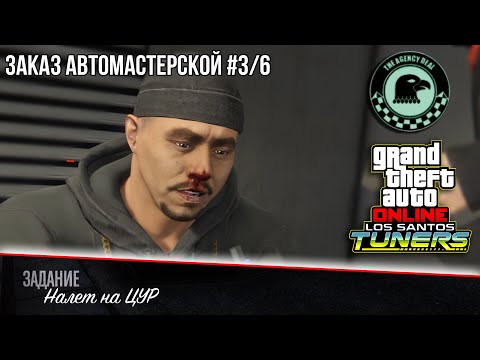 Видео: «Налет на ЦУР» - GTA Online | Заказ на ограбление #3/6