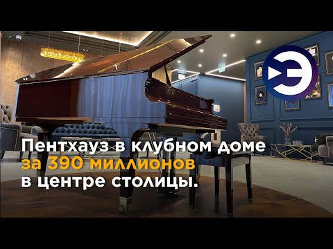 Видео: Пентхаус БЕЗ ОТДЕЛКИ за 390 миллионов рублей в самом центре Москвы. Элитная недвижимость в Москве.