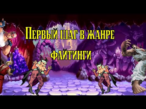 Видео: Как начать играть в файтинги? Учим спец приёмы.