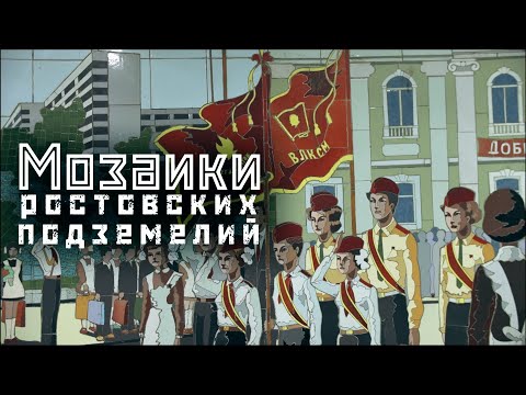 Видео: РОСТОВ: мозаики позднего СССР / Галереи ростовских переходов // СМЫСЛ.doc