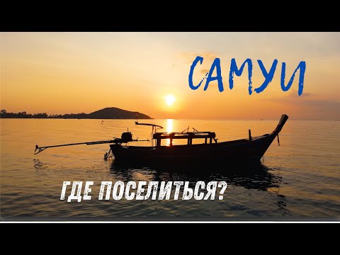 Видео: Основные районы острова Самуи: Таиланд, где лучше жить и отдыхать?