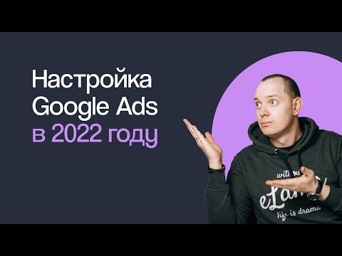 Видео: КАК НАСТРОИТЬ РЕКЛАМУ В GOOGLE ADS В 2022 ГОДУ ГУГЛ ЭДС