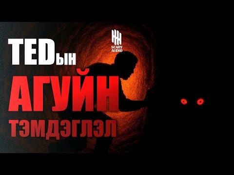 Видео: TED-ын агуйн тэмдэглэл | БҮТЭН ХУВИЛБАР
