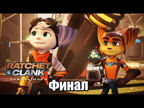 Видео: Ratchet & Clank Сквозь миры #16 — Финал Последний Босс {PS5} прохождение часть 16