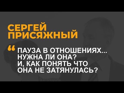 Видео: Пауза. Нужна ли она? И как понять что она не затянулась?