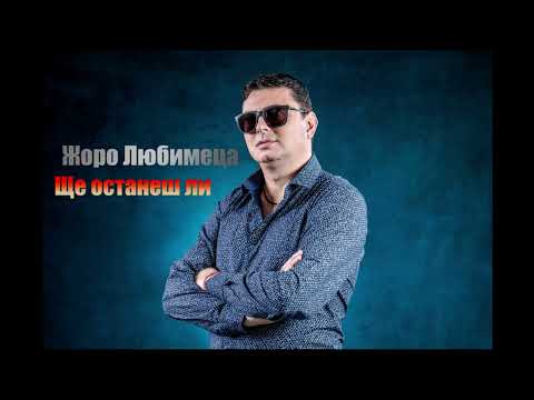 Видео: Жоро Любимеца - Ще останеш ли? / JORO LUBIMETSA -Shte Ostanesh Li?