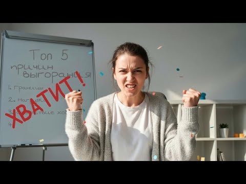 Видео: ВЫГОРАНИЕ – НОРМА! мой манифест про выгорание в современном мире 