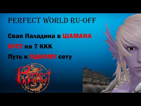 Видео: PERFECT WORLD 2024 RU-OFF/ПЕРФЕКТ ВОРЛД 2024 РУ-ОФФ. САРГАС. СВАП ПАЛАДИНА В ШАМАНА. БУСТ НА 7 ККК