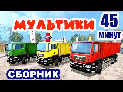 Видео: Мультики для детей ЦЕЛЫХ 45 МИНУТ ПРО МАШИНКИ И ТРАКТОРА смотреть мультики все серии подряд Сборник