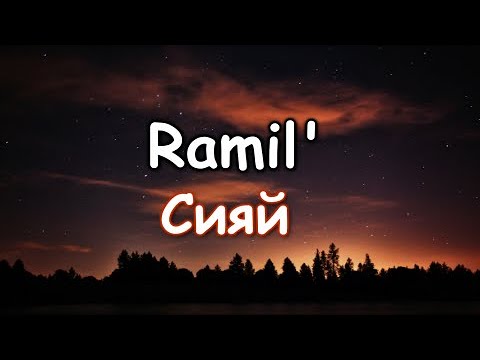 Видео: Ramil' — Сияй  (текст песни ,lyrics)