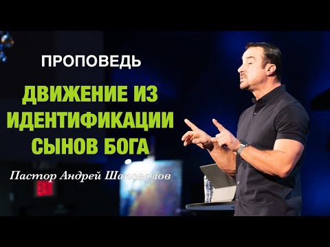 Видео: «Движение из идентификации сынов Бога» Пастор Андрей Шаповалов