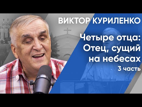 Видео: Четыре отца: Отец, сущий на небесах. Часть 3. Виктор Куриленко (аудио)