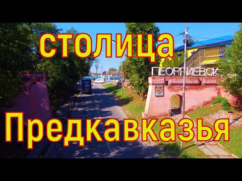 Видео: Топ достопримечательностей Георгиевска. Ставропольский край.
