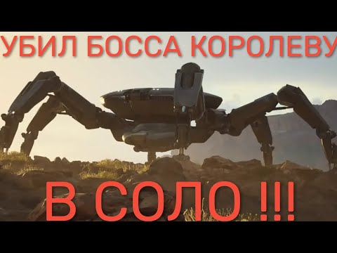 Видео: Убил БОССА КОРОЛЕВУ В СОЛО - ARC RAIDERS
