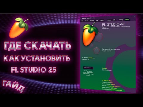 Видео: FL Studio 25 уже тут! Где взять и как установить?