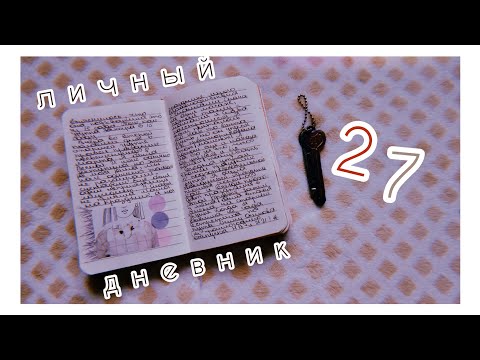 Видео: личный дневник (27) | комментарии