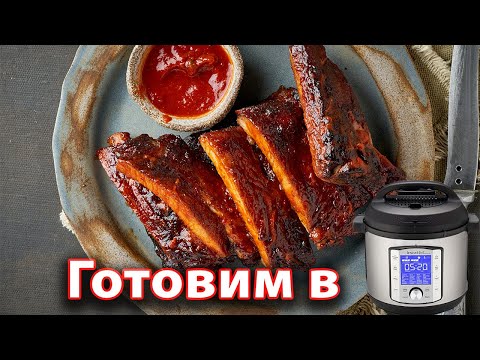 Видео: Рецепт | Свиные ребра в Instant Pot | 100 Приседаний  | Готовим быстро и вкусно