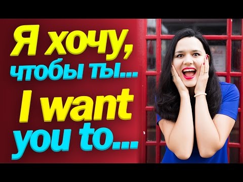 Видео: Как сказать по-английски - я хочу, чтобы ты