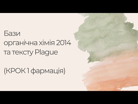 Видео: Бази органічна хімія 2014 та тексту Plague (КРОК 1 фармація)