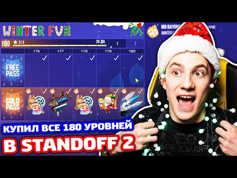 Видео: КАБЗДА! КУПИЛ ВСЕ 180 УРОВНЕЙ НОВОГОДНЕГО БП 0.18.0 В STANDOFF 2!