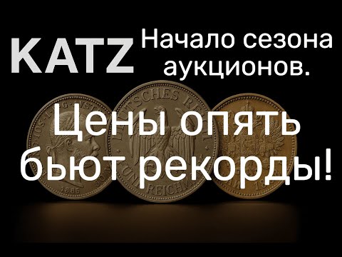 Видео: Katz 165: цены на монеты взлетели!