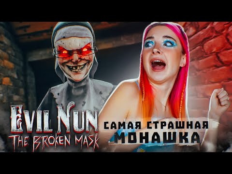 Видео: СТРАШНАЯ МОНАШКА ВЕРНУЛАСЬ! ► Evil Nun: The Broken Mask