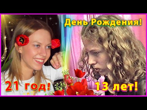 Видео: СЕМЬЯ 90-х! Дочери 13 лет! День РОЖДЕНИЯ! ПРАЗДНИК! 1ч.