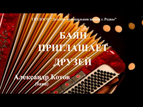 Видео: Баян приглашает друзей Сольный концерт Котова Александра