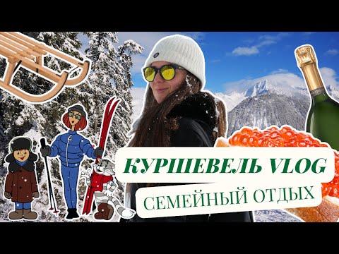 Видео: VLOG Куршевель I Семейный отдых на лучшем зимнем курорте
