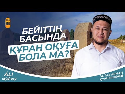 Видео: Бейіттің басында Құран оқуға бола ма? ұстаз Арман Қуанышбаев 💚 АЛИ студиясы