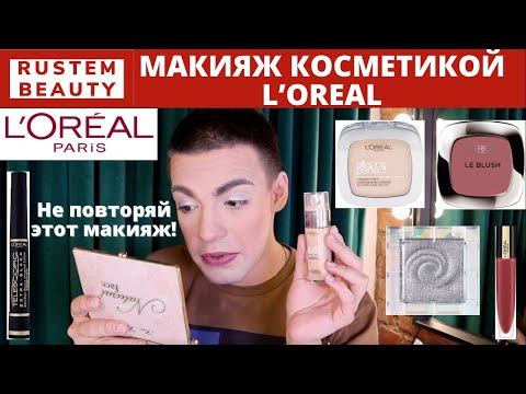 Видео: L’Oreal Paris🌟 ТЕСТИРУЮ ЛЕГЕНДАРНУЮ КОСМЕТИКУ! МАКИЯЖ И ОБЗОР