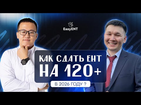 Видео: Как сдать ЕНТ 2026 на 120+ | Розыгрыш курсов