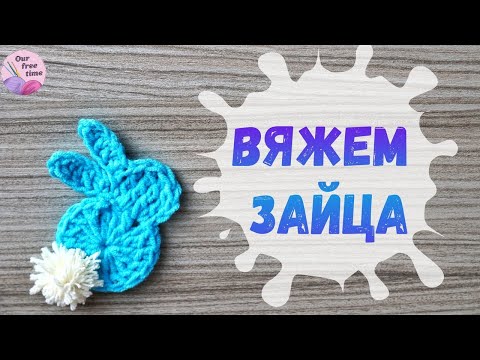 Видео: ВЯЖЕМ ПАСХАЛЬНОГО ЗАЙЦА КРЮЧКОМ / Вязание для начинающих