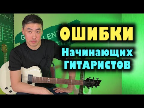 Видео: ПОСМОТРИ чтоб не ПЕРЕУЧИВАТЬСЯ | ОШИБКИ гитаристов