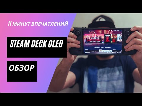 Видео: Обзор Steam Deck OLED: самая лучшая портативная консоль?