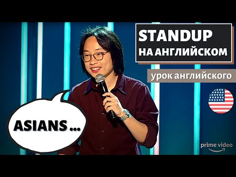 Видео: АНГЛИЙСКИЙ ПО СТЕНДАПАМ - When You Wake Up Asian - Jimmy O. Yang